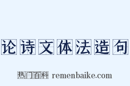 论诗文体法造句是什么意思的图片